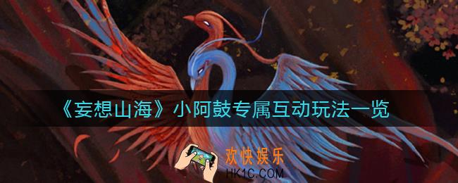 ​妄想山海小阿鼓专属互动玩法有哪些_​小阿鼓专属互动玩法一览