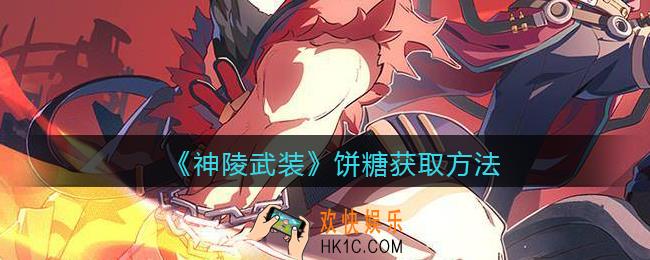 神陵武装饼糖怎么获得_饼糖获取方法