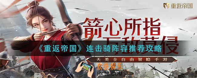 重返帝国连击骑阵容怎么搭配_连击骑阵容推荐攻略