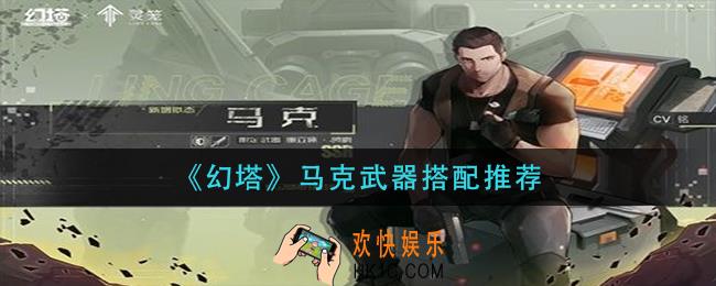 幻塔马克武器怎么搭配_马克武器搭配推荐
