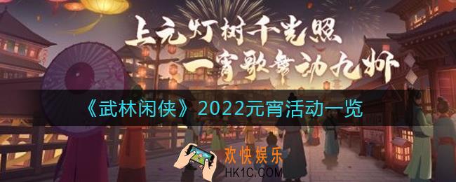 武林闲侠2022元宵活动有哪些_2022元宵活动一览