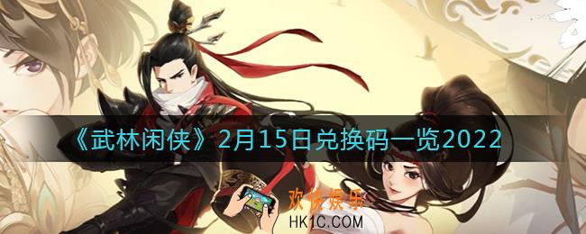 武林闲侠2月15日兑换码是什么_2月15日兑换码一览2022