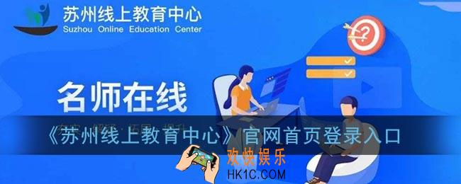苏州线上教育中心官网首页登录入口_苏州线上教育中心平台登录