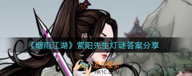 烟雨江湖紫阳先生灯谜答案是什么_紫阳先生灯谜答案分享