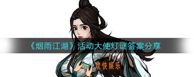 烟雨江湖活动大使灯谜答案是什么_活动大使灯谜答案分享
