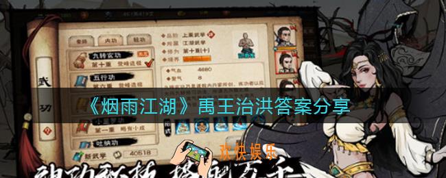 烟雨江湖禹王治洪是什么字_禹王治洪答案分享