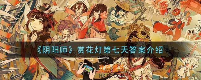 阴阳师赏花灯第七天剪影答案是什么_赏花灯第七天答案介绍
