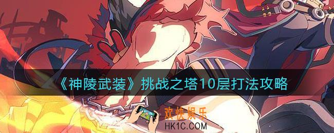 神陵武装挑战之塔10层怎么打_打法攻略