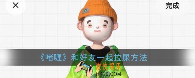 啫喱app怎么一起拉屎_啫喱和好友一起拉屎方法