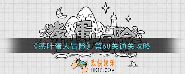 抖音茶叶蛋大冒险第68关怎么过_第68关通关攻略