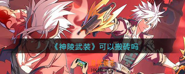 神陵武装可以搬砖吗_怎么搬砖