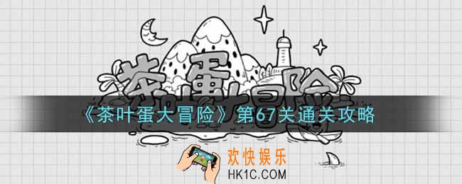 抖音茶叶蛋大冒险第67关怎么过_第67关通关攻略
