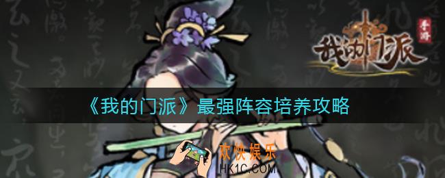 我的门派最强阵容是什么_最强阵容培养攻略