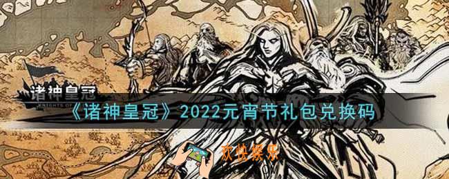 诸神皇冠元宵节礼包兑换码是什么2022_元宵节礼包码领取