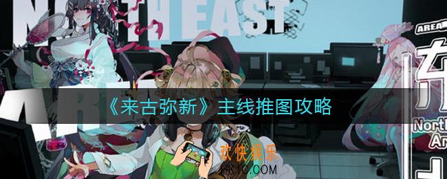 来古弥新主线卡关怎么办_主线推图攻略