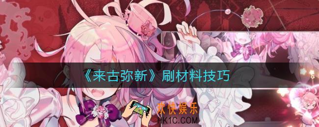 来古弥新刷材料有什么技巧_来古弥新刷材料技巧