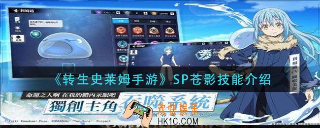转生史莱姆手游SP苍影技能是什么_SP苍影技能介绍