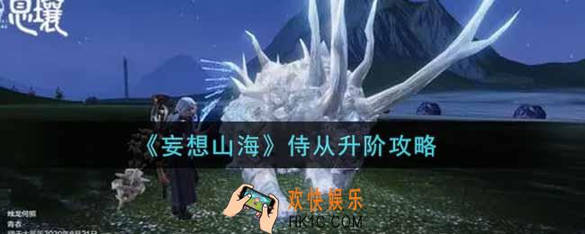 妄想山海侍从怎么升阶_侍从升阶攻略