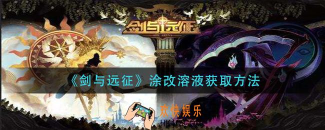 剑与远征涂改溶液怎么获得_涂改溶液获取方法