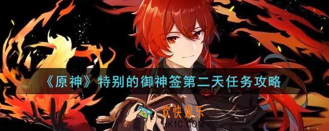 原神特别的御神签第二天任务怎么做_特别的御神签第二天任务攻略