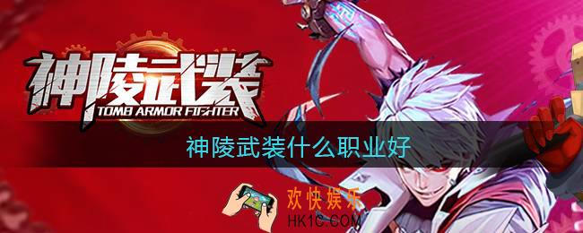 神陵武装什么职业好_职业推荐