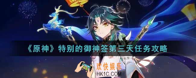 原神特别的御神签第三天任务怎么做_特别的御神签第三天任务攻略