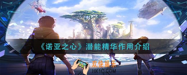 诺亚之心潜能精华有什么用_潜能精华作用介绍