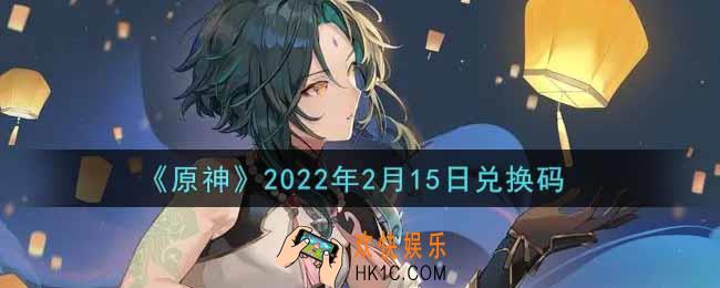 原神2月15日兑换码在哪领_2月15日兑换码是什么2022