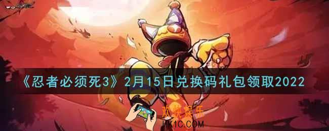 忍者必须死3手游2月15日礼包兑换码在哪领2022_2月15日礼包码是什么