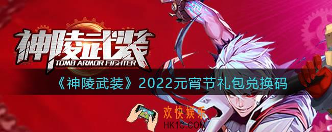 神陵武装2022元宵节礼包兑换码_最新礼包兑换码有哪些