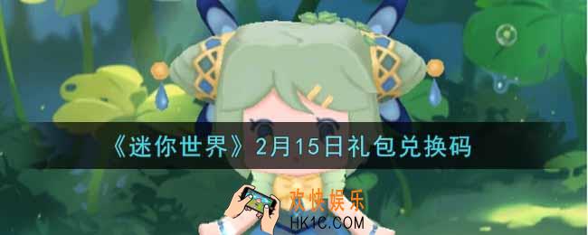 迷你世界2月15日礼包兑换码在哪领_2月15日礼包兑换码激活码是什么2022