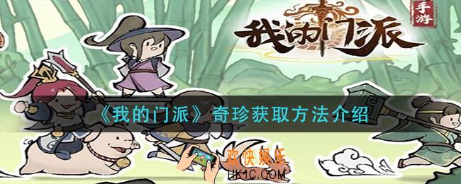 我的门派奇珍怎么获得_奇珍获取方法介绍