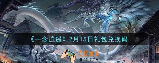 一念逍遥2月15日礼包兑换码密令是什么2022_2月15日礼包兑换码领取
