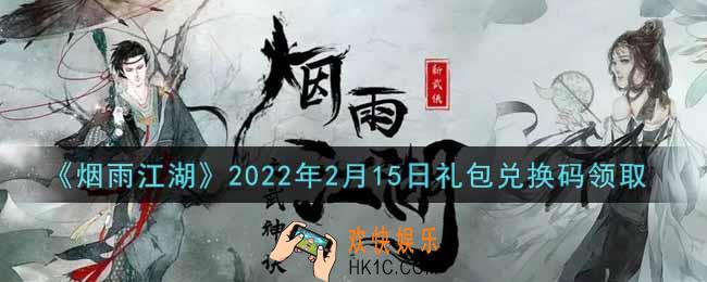 烟雨江湖2月15日礼包兑换码是什么2022_2月15日礼包激活码在哪兑换