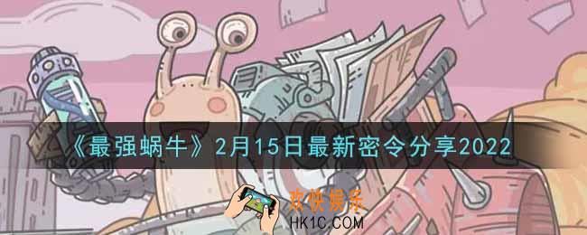 最强蜗牛2月15日最新密令是什么2022_2月15日最新密令领取