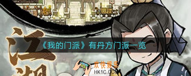 我的门派哪些门派有丹方_有丹方门派一览