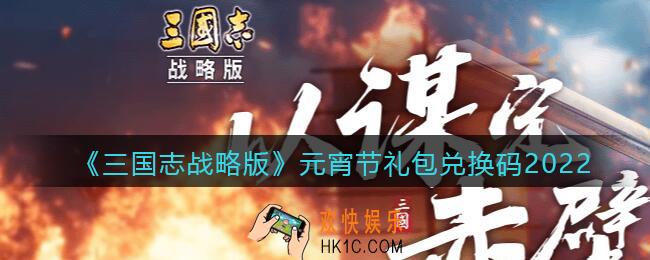 三国志战略版礼包兑换码元宵节2022_元宵节兑换码有哪些