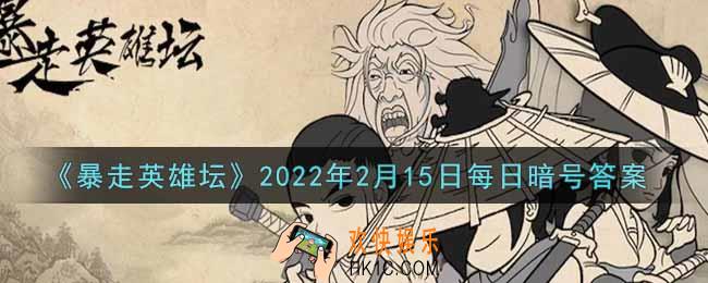 成为逍遥游侠需要拜师哪个npc_暴走英雄坛2月15日每日暗号答案2022