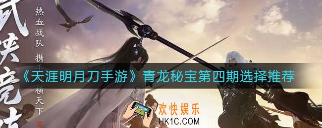 天涯明月刀手游青龙秘宝第四期怎么选_青龙秘宝第四期选择推荐