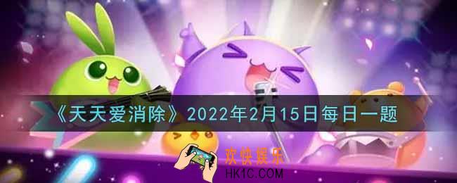 天天爱消除2月15日每日一题2022_在2月14日
