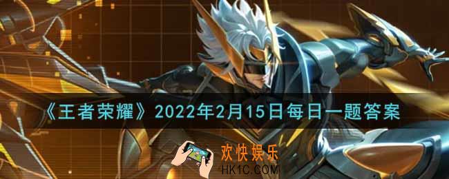 王者荣耀2月15日每日一题答案微信2022_在昨日第二条推文中，孙策新皮肤的名字叫
