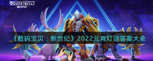数码宝贝新世纪2022元宵灯谜答案是什么_灯谜答案大全