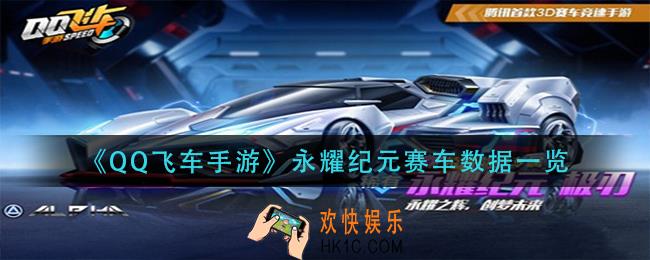 qq飞车手游永耀纪元怎么样_永耀纪元赛车数据一览