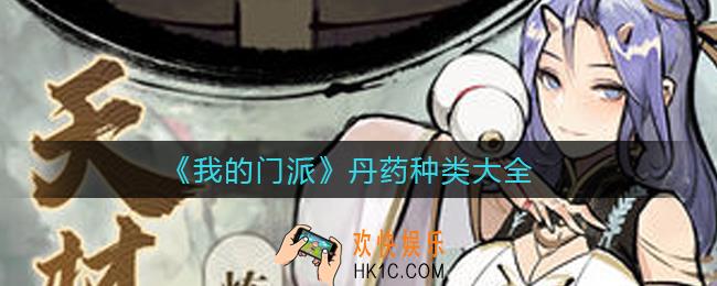 我的门派丹药有哪些_丹药种类大全