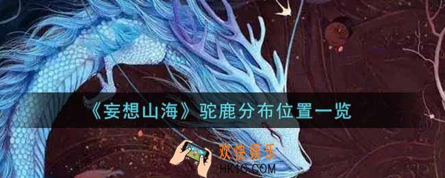 妄想山海驼鹿在哪里_驼鹿分布位置一览