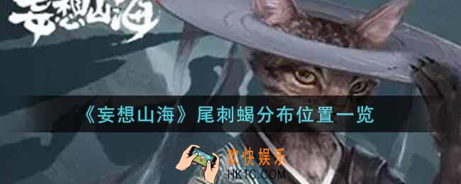 妄想山海尾刺蝎在哪里_尾刺蝎分布位置一览