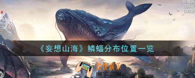 妄想山海鳞蝠在哪里_鳞蝠分布位置一览