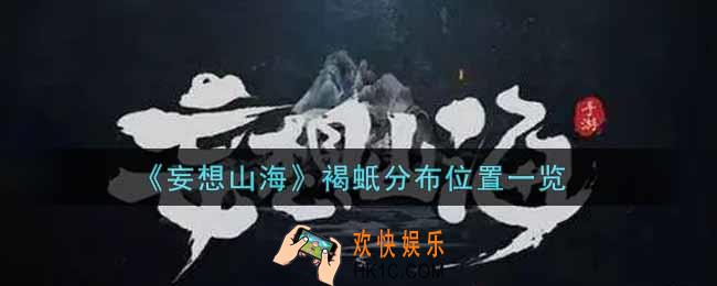 妄想山海褐蚔在哪里_褐蚔分布位置一览