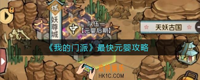 我的门派怎么快速到元婴_最快元婴攻略