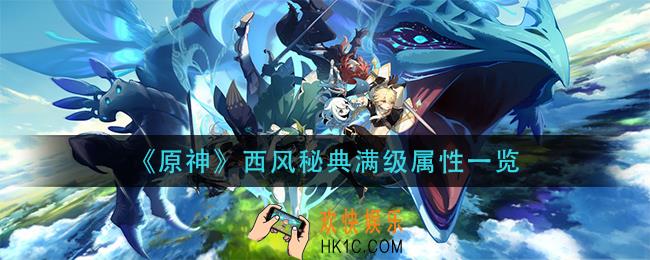 原神西风秘典90级加多少攻击_西风秘典满级属性一览